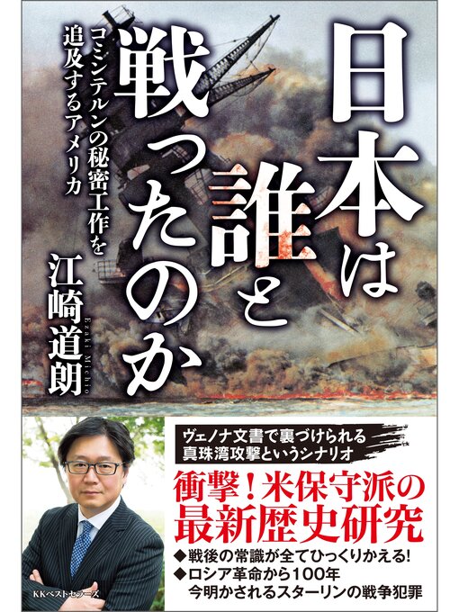 Title details for 日本は誰と戦ったのか　コミンテルンの秘密工作を追及するアメリカ by 江崎道朗 - Available